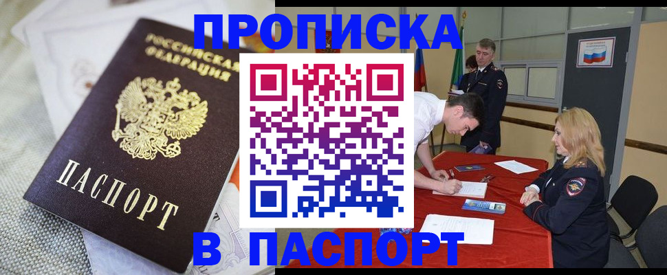 прописка штамп в Одинцово