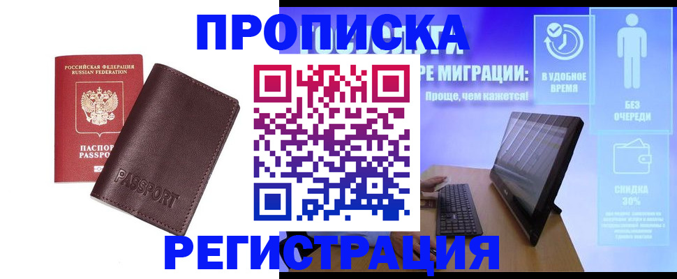 прописка регистрация в Одинцово